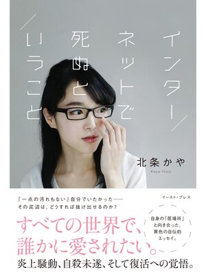 cover image of インターネットで死ぬということ
